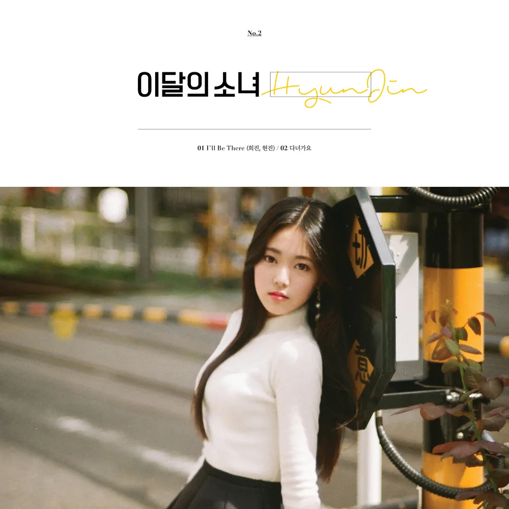 파일:이달의소녀 HyunJin 커버.webp