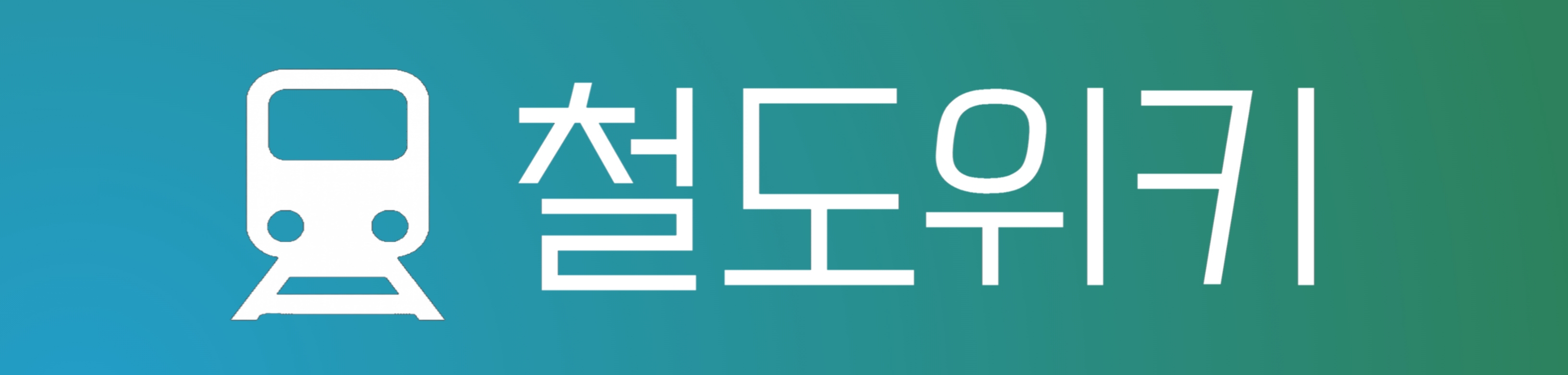 파일:철도위키 로고.png
