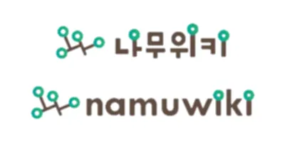 파일:나무위키 로고1_투명2.png