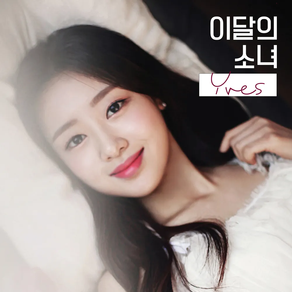 파일:이달의소녀 Yves 커버.webp