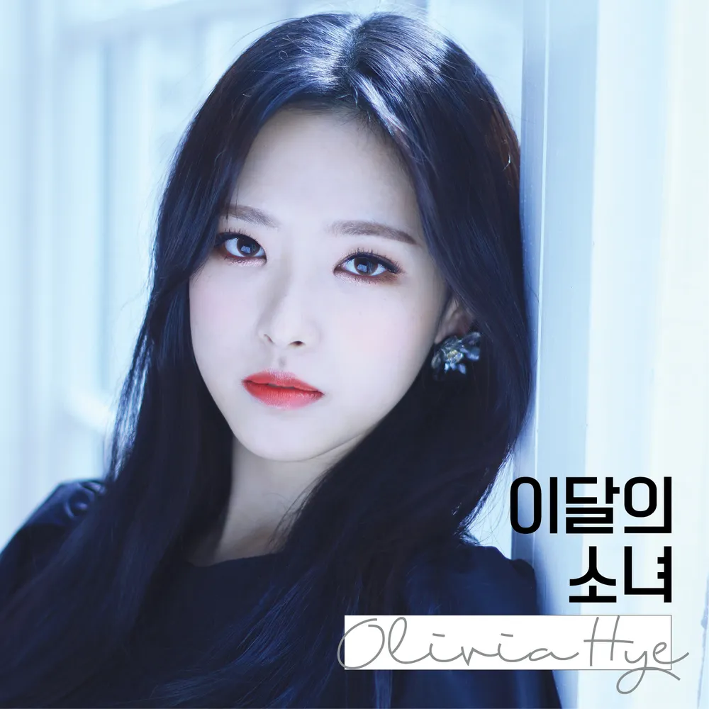 파일:이달의소녀 Olivia Hye 커버.webp